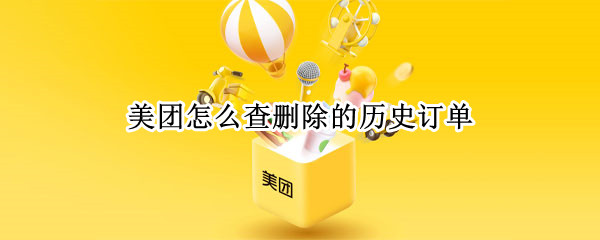美团怎么查删除的历史订单 美团怎么查删除的历史订单,回收站也没有