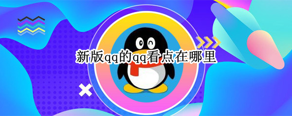 新版qq的qq看点在哪里 新版QQ看点在哪里