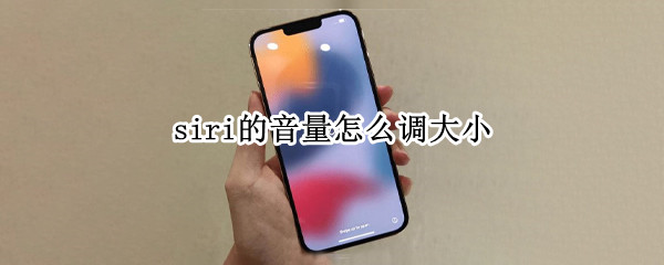 siri的音量怎么调大小（怎样调大siri的音量）