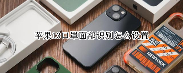 苹果13口罩面部识别怎么设置 苹果13戴口罩面部识别