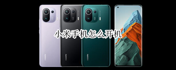 小米手机怎么开机（刚买的小米手机怎么开机）