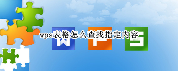 wps表格怎么查找指定内容 wps如何查找指定内容