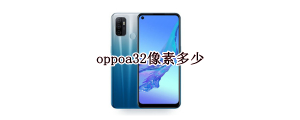 oppoa32像素多少 oppoa32手机参数像素