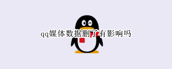 qq媒体数据删了有影响吗 删除qq文稿与数据有什么影响