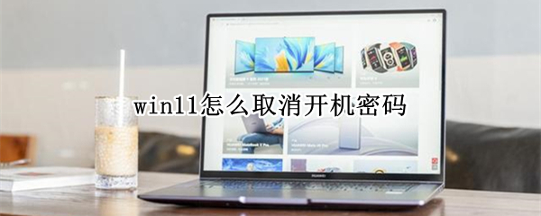 win11怎么取消开机密码 win11怎么取消开机密码和锁屏密码