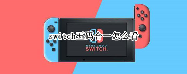 switch五码合一怎么看（switch五码合一是哪五码）