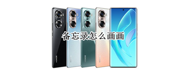 备忘录怎么画画（oppo备忘录怎么画画）