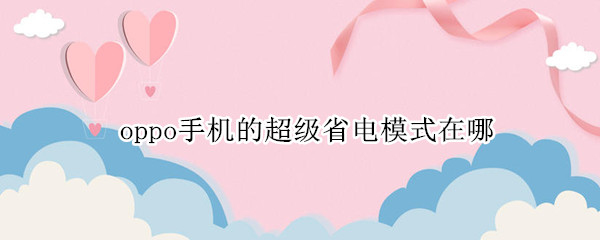 oppo手机的超级省电模式在哪 oppo手机的超级省电模式在哪里