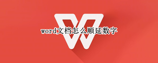 word文档怎么顺延数字（word文档怎么顺延数字怎么居中）