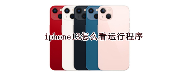 iphone13怎么看运行程序 苹果11如何看运行程序