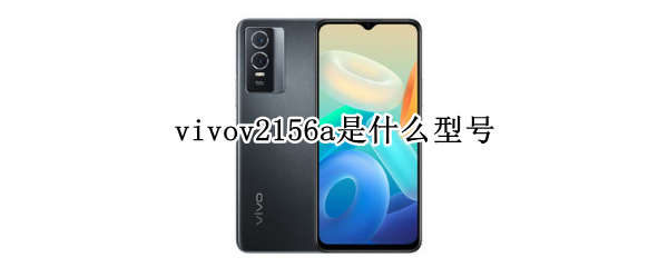 vivov2156a是什么型号（vivov2156a是什么型号手机）