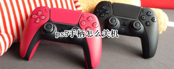 ps5手柄怎么关机 ps5关机后手柄自动关闭吗