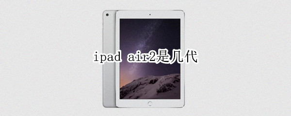 ipad air2是几代