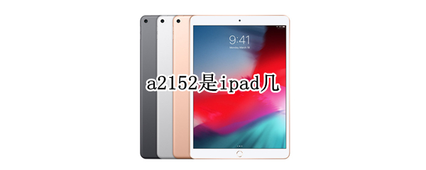 a2152是ipad几（a2152是ipad几多少钱）