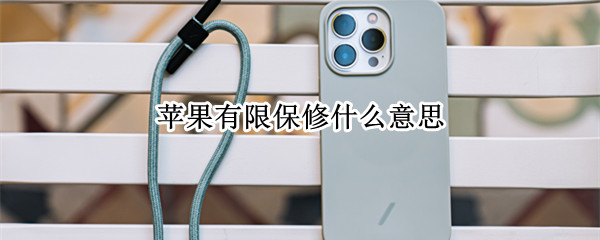 苹果有限保修什么意思 苹果有限保修啥意思