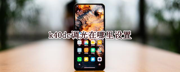 k40dc调光在哪里设置 k40dc调光在哪里设置Miui13