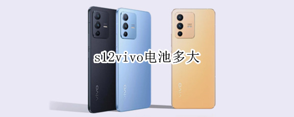 s12vivo电池多大（vivo s1电池多大）