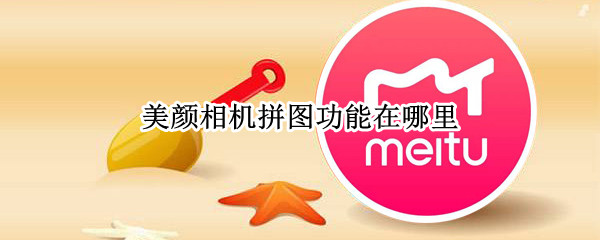 美颜相机拼图功能在哪里 美颜相机里面拼图在哪