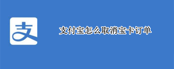 支付宝怎么取消宝卡订单（支付宝怎么取消阿里宝卡订单）