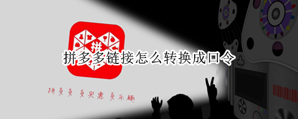 拼多多链接怎么转换成口令（拼多多链接怎么转换成口令怎么打开）