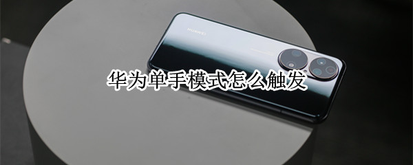 华为单手模式怎么触发 华为单手模式怎么触发快捷