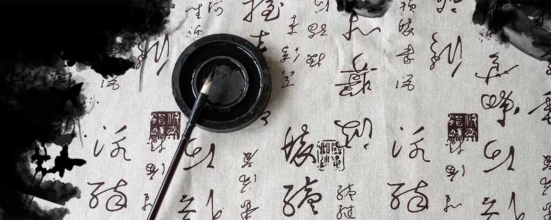 张旭的书法特点 张旭的书法特点四个字