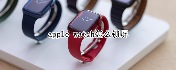 apple watch怎么锁屏