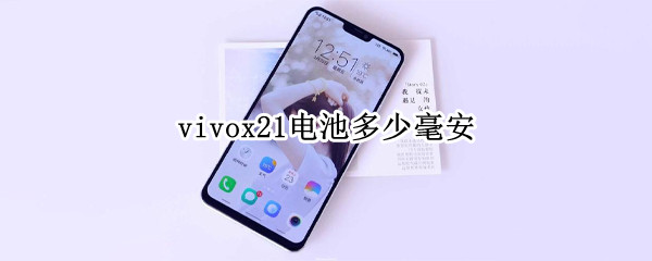 vivox21电池多少毫安 vivox21ia手机电池多少毫安