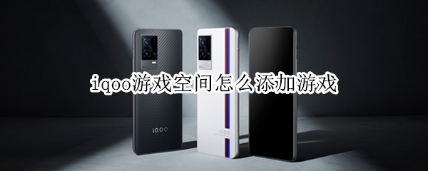 iqoo游戏空间怎么添加游戏 iqoo7游戏空间怎么添加游戏