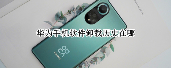 华为手机软件卸载历史在哪 华为手机怎么看卸载历史