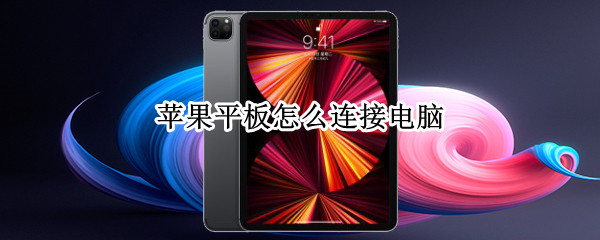 苹果平板怎么连接电脑（苹果平板怎么连接电脑传输文件）