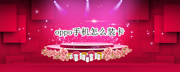 oppo手机怎么装卡（oppo手机怎么装卡视频）