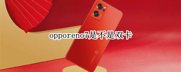 opporeno7是不是双卡 opporeno6是单卡吗