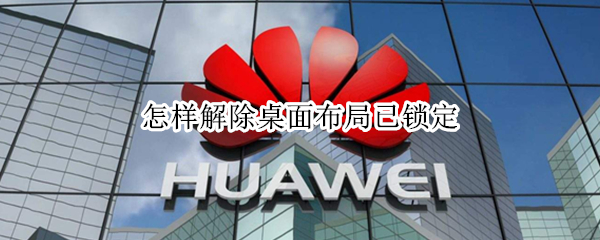 怎样解除桌面布局已锁定（怎样解除桌面布局已锁定oppo）