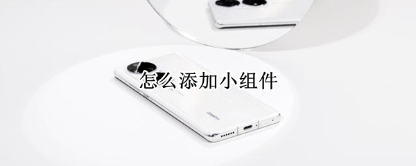 怎么添加小组件（怎么添加小组件自定义照片）