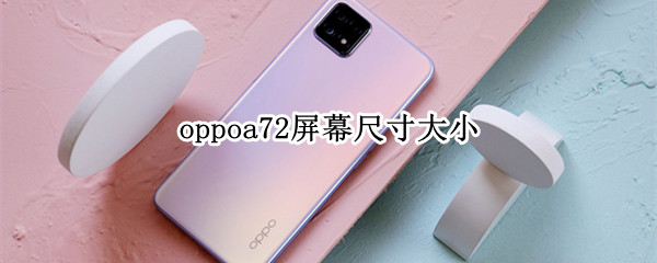 oppoa72屏幕尺寸大小 oppoa72屏幕尺寸多大