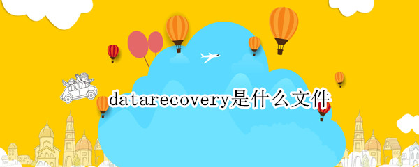 datarecovery是什么文件 data recovery