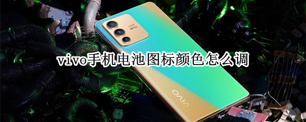 vivo手机电池图标颜色怎么调 vivo手机电池图标颜色怎么调回来