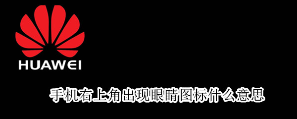 手机右上角出现眼睛图标什么意思（手机左上角出现眼睛是什么标志）