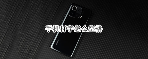 手机打字怎么空格 vivo手机打字怎么空格