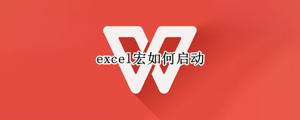 excel宏如何启动（excel宏如何启动2007）