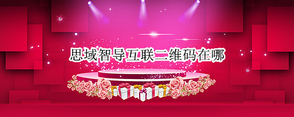思域智导互联二维码在哪 思域二维码在哪里