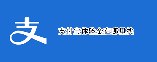 支付宝体验金在哪里找 支付宝体验金怎么打开