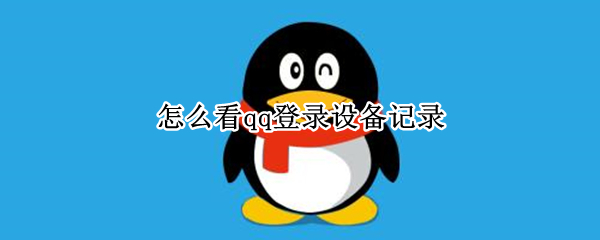 怎么看qq登录设备记录（qq在哪里看设备登录记录）