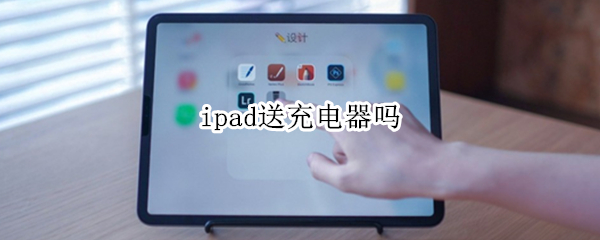 ipad送充电器吗（官网买ipad送充电器吗）