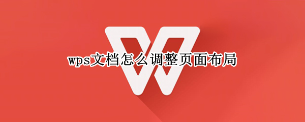 wps文档怎么调整页面布局 wps软件页面布局页面设置怎么设置