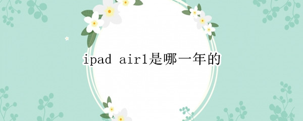 ipad air1是哪一年的