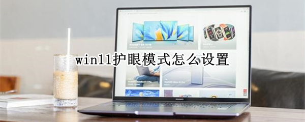 win11护眼模式怎么设置 windows11护眼模式怎么设置