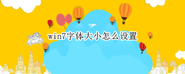 win7字体大小怎么设置（电脑win7字体大小怎么设置）