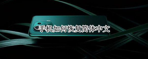 手机如何恢复简体中文（华为手机如何恢复简体中文）